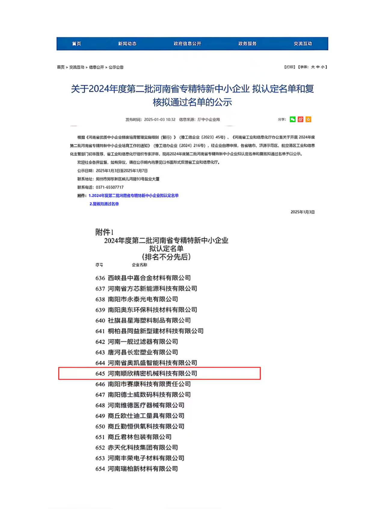 2024年度第二批河南省专精特新中小企业 通过名单的公示